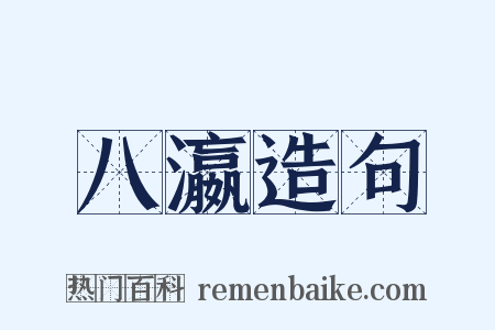 八瀛造句是什么意思的图片